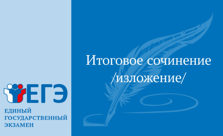 Объявление о датах проведения итогового сочинения (изложения).
