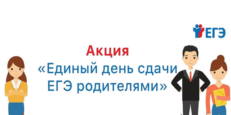 Акция «ЕГЭ для родителей».
